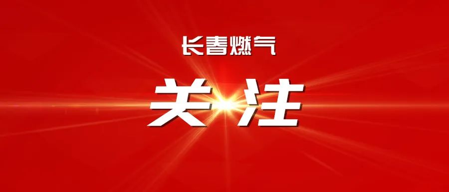 携手共进 开启能源合作新篇章 —— 尊龙凯时股份有限公司与中国石化吉林石油分公司达成战略合作