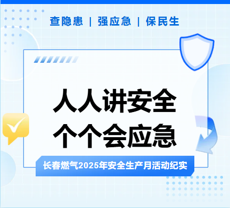 查隐患、强应急、保民生丨尊龙凯时2025年安全生产月活动纪实